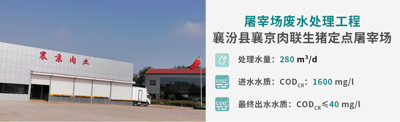 配圖-襄京肉聯(lián)廠(chǎng)屠宰廢水處理工程_01